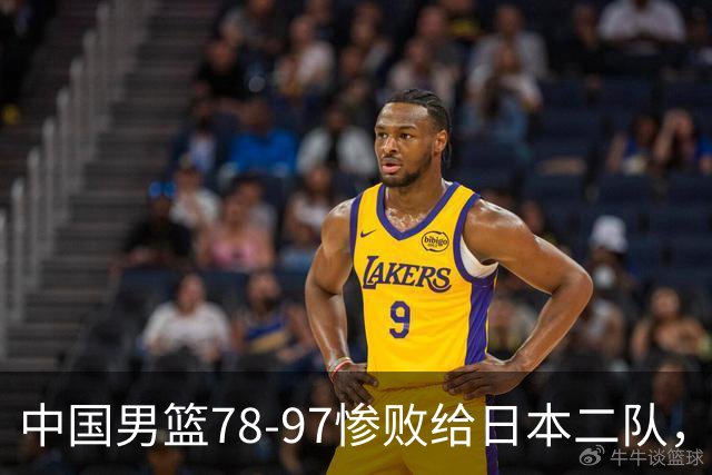 中国男篮78-97惨败给日本二队，两大问题明显，多名媒体人喊话郭士强下课