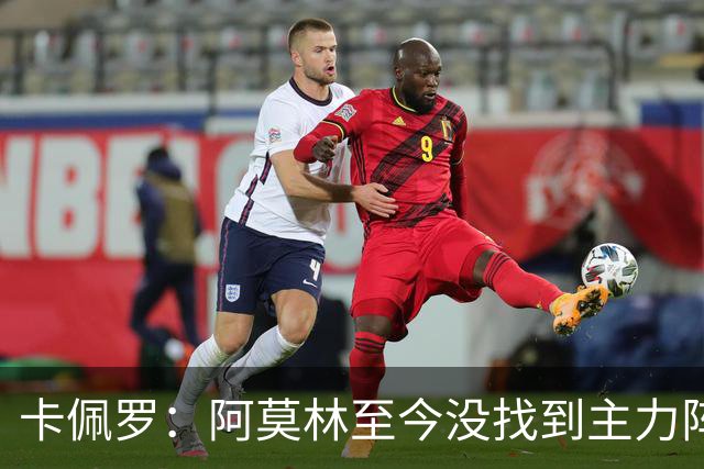 卡佩罗：阿莫林至今没找到主力阵容；防守没改善进攻只有中路强攻