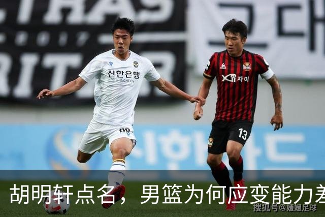 胡明轩点名，男篮为何应变能力差？名记：郭士强控制欲强，球员像木偶