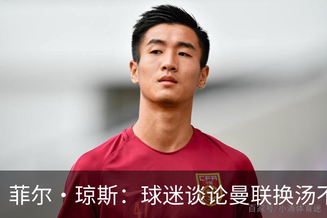 菲尔·琼斯：球迷谈论曼联换汤不换药的轮回，赢球才能改变舆论