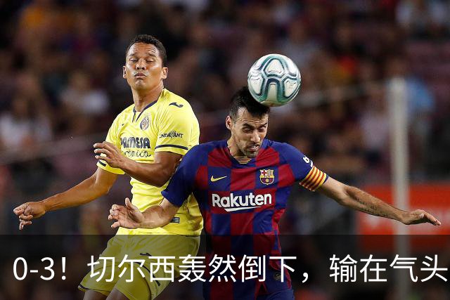 0-3！切尔西轰然倒下，输在气头上，以前捧得高，现在摔得重