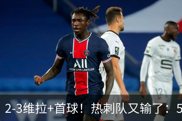2-3维拉+首球！热刺队又输了：5轮不胜、进降级区，球迷提前离场