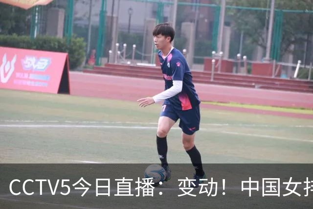 CCTV5今日直播：变动！中国女排晋级赛，中国男篮争夺铜牌，国乒亮相